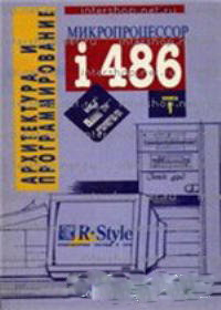 Ведение в описание процессора i486