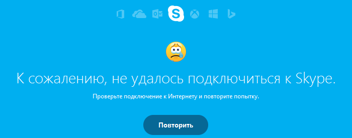 Skype выдает сообщение «К сожалению, не удалось подключиться к Skype»
