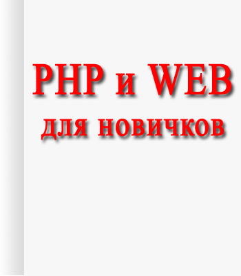 PHP и WEB для новичков
